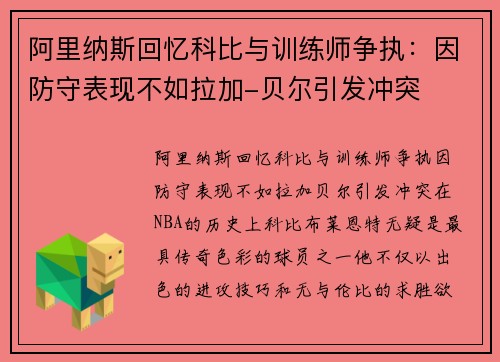阿里纳斯回忆科比与训练师争执：因防守表现不如拉加-贝尔引发冲突