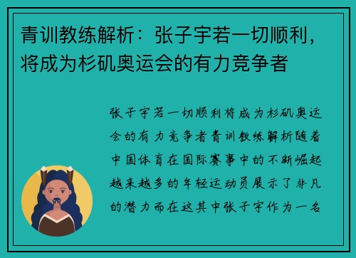 青训教练解析：张子宇若一切顺利，将成为杉矶奥运会的有力竞争者