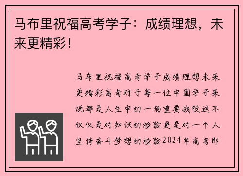 马布里祝福高考学子：成绩理想，未来更精彩！