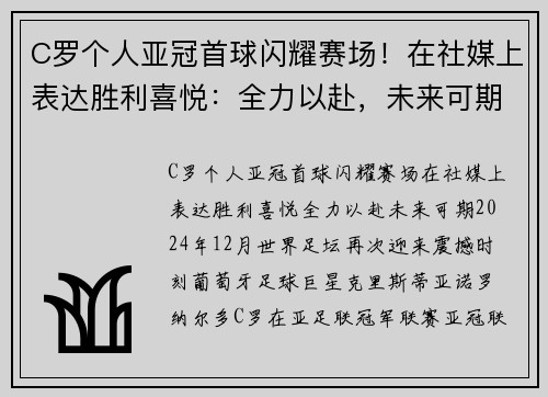 C罗个人亚冠首球闪耀赛场！在社媒上表达胜利喜悦：全力以赴，未来可期！