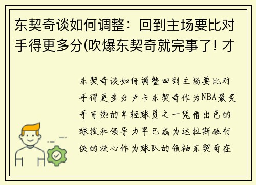 东契奇谈如何调整：回到主场要比对手得更多分(吹爆东契奇就完事了! 才打2年未来得多可怕)