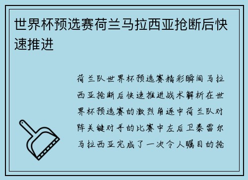 世界杯预选赛荷兰马拉西亚抢断后快速推进