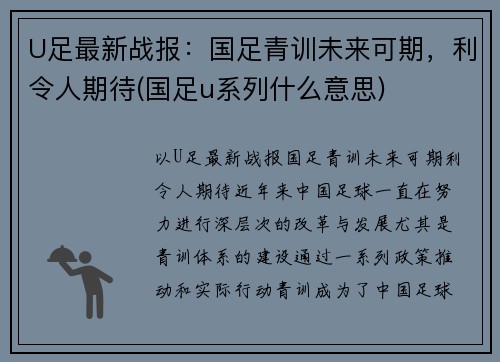 U足最新战报：国足青训未来可期，利令人期待(国足u系列什么意思)