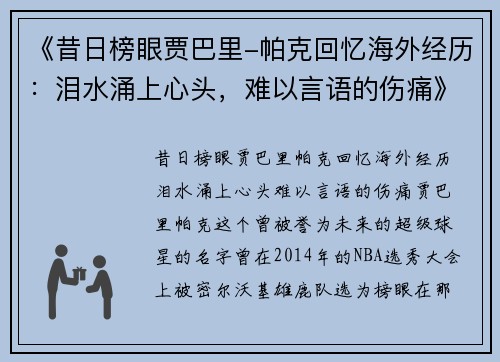 《昔日榜眼贾巴里-帕克回忆海外经历：泪水涌上心头，难以言语的伤痛》