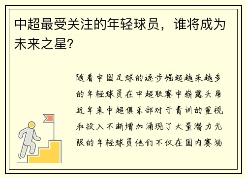 中超最受关注的年轻球员，谁将成为未来之星？