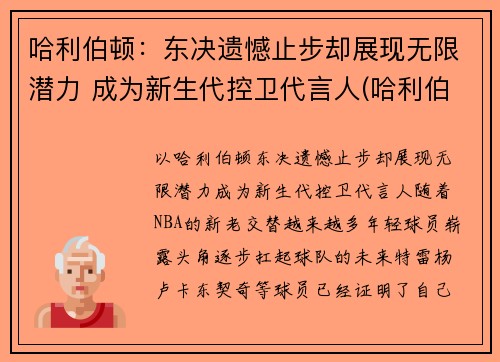 哈利伯顿：东决遗憾止步却展现无限潜力 成为新生代控卫代言人(哈利伯顿 nba)