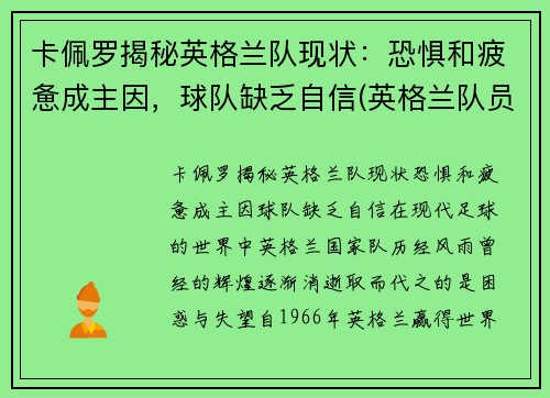 卡佩罗揭秘英格兰队现状：恐惧和疲惫成主因，球队缺乏自信(英格兰队员最新名单)