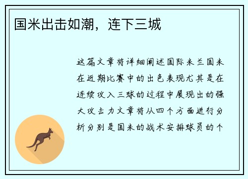 国米出击如潮，连下三城