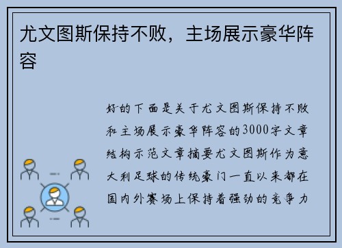 尤文图斯保持不败，主场展示豪华阵容