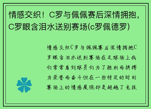 情感交织！C罗与佩佩赛后深情拥抱，C罗眼含泪水送别赛场(c罗佩德罗)
