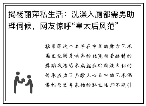 揭杨丽萍私生活：洗澡入厕都需男助理伺候，网友惊呼“皇太后风范”