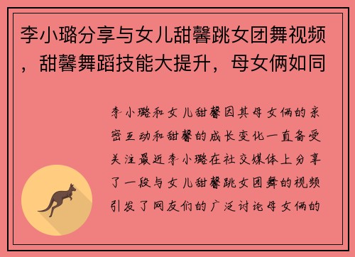 李小璐分享与女儿甜馨跳女团舞视频，甜馨舞蹈技能大提升，母女俩如同年轻人