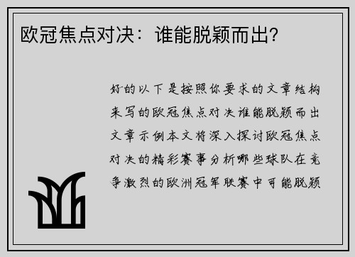 欧冠焦点对决：谁能脱颖而出？