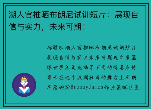 湖人官推晒布朗尼试训短片：展现自信与实力，未来可期！