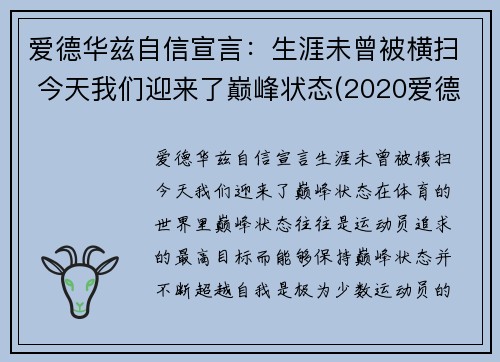 爱德华兹自信宣言：生涯未曾被横扫 今天我们迎来了巅峰状态(2020爱德华兹)