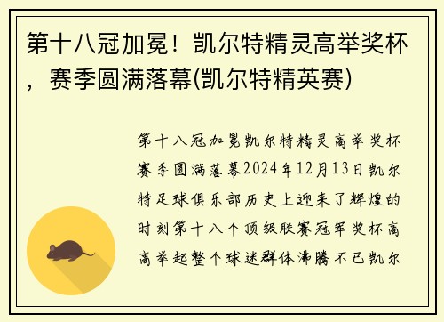 第十八冠加冕！凯尔特精灵高举奖杯，赛季圆满落幕(凯尔特精英赛)