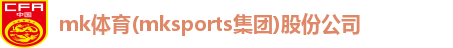 mk体育(mksports集团)股份公司